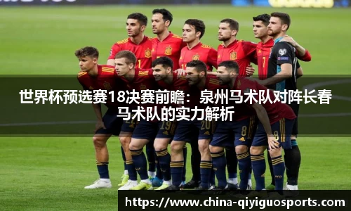 世界杯预选赛18决赛前瞻:泉州马术队对阵长春马术队的实力解析