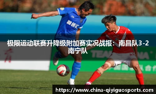 极限运动联赛升降级附加赛实况战报：南昌队3-2南宁队