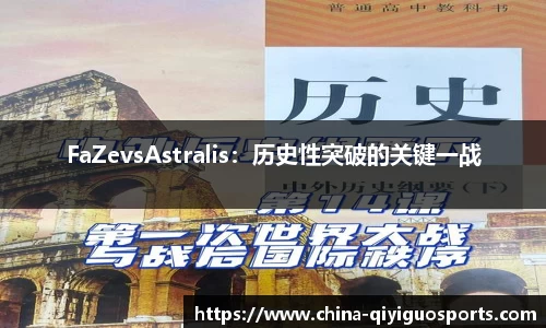 FaZevsAstralis：历史性突破的关键一战