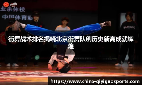 街舞战术排名揭晓北京街舞队创历史新高成就辉煌
