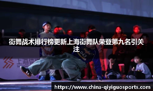 街舞战术排行榜更新上海街舞队荣登第九名引关注