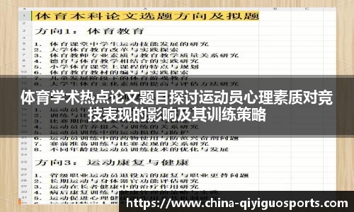 体育学术热点论文题目探讨运动员心理素质对竞技表现的影响及其训练策略