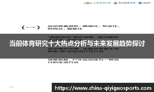 当前体育研究十大热点分析与未来发展趋势探讨