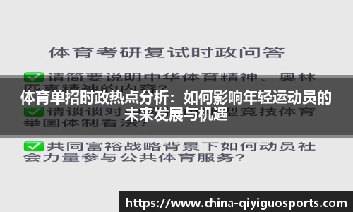 体育单招时政热点分析：如何影响年轻运动员的未来发展与机遇