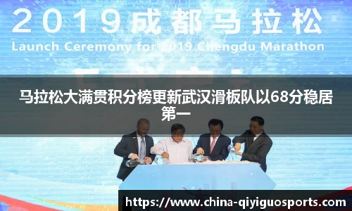马拉松大满贯积分榜更新武汉滑板队以68分稳居第一