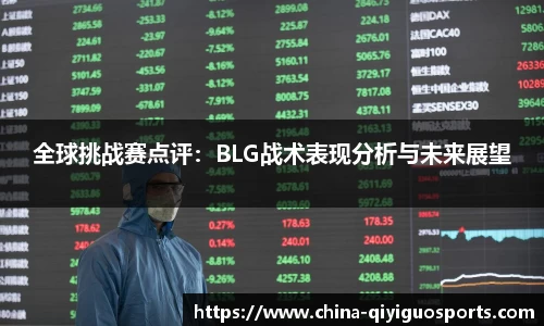 全球挑战赛点评：BLG战术表现分析与未来展望