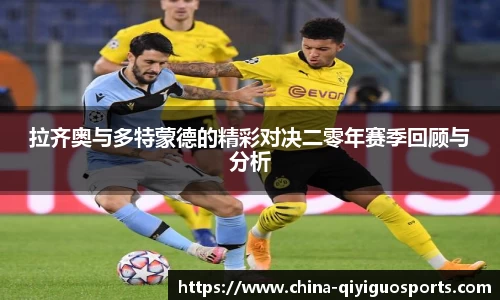 拉齐奥与多特蒙德的精彩对决二零年赛季回顾与分析